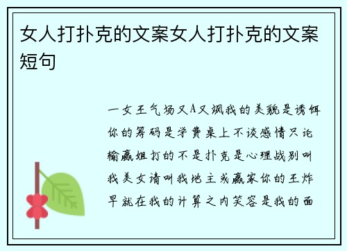 女人打扑克的文案女人打扑克的文案短句