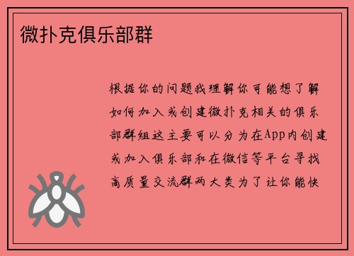 微扑克俱乐部群