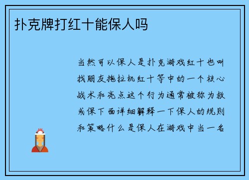 扑克牌打红十能保人吗