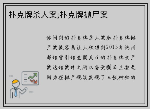 扑克牌杀人案;扑克牌抛尸案