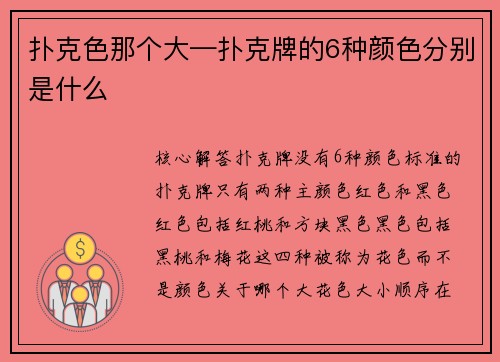 扑克色那个大—扑克牌的6种颜色分别是什么