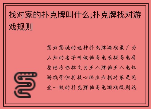 找对家的扑克牌叫什么;扑克牌找对游戏规则