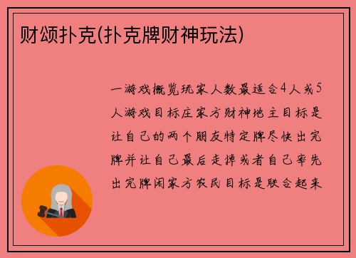 财颂扑克(扑克牌财神玩法)