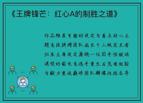 《王牌锋芒：红心A的制胜之道》