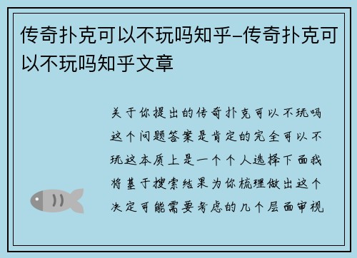 传奇扑克可以不玩吗知乎-传奇扑克可以不玩吗知乎文章